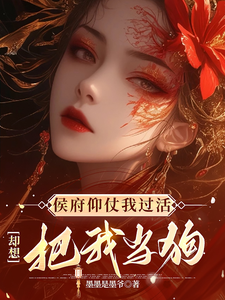 侯府仰仗我过活，却想把我当狗无弹窗秦知渺江一妙最新章节列表