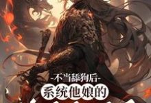 小说不当舔狗后，系统他娘的终于激活了（姜景洇）最新章节在哪看-阳光书屋