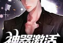神器激活失败后，我闯轮回夺宝免费阅读，江成大结局无弹窗-阳光书屋