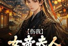 求助这本伤我女帝夫人?我灭他满门!小说在哪里可以看完结版-阳光书屋