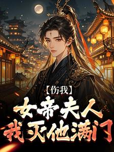 求助这本伤我女帝夫人？我灭他满门！小说在哪里可以看完结版