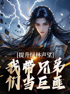 提升绿林声望，我带兄弟们当巨匪！免费阅读，李牧朱开疆大结局无弹窗