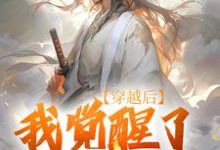 求助这本穿越后，我觉醒了武道系统小说在哪里可以看完结版-阳光书屋