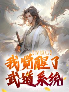 求助这本穿越后，我觉醒了武道系统小说在哪里可以看完结版