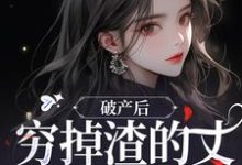 顾梦妍宋宴之小说的结局在哪可以看，破产后，穷掉渣的丈夫他摊牌了免费阅读完结版-阳光书屋