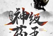我是神级药王(林城吴惊蛰)最新章节免费阅读-阳光书屋