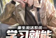重生激活系统,学习就能万倍返利精彩章节在线免费阅读(苏河)-阳光书屋