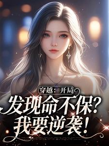 穿成龙傲天的恶毒小姨免费阅读，温书乔沈嘉周大结局无弹窗