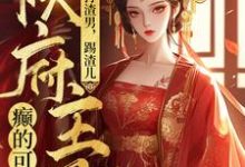 打渣男，踢渣儿，侯府主母癫的可怕（主角魏芷殊）完结版免费阅读-阳光书屋