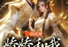 一剑成神,娇娇和我冲云霄(苏远)完结版免费阅读-阳光书屋