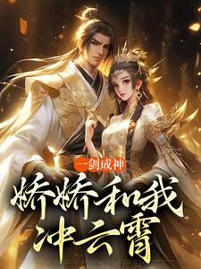 一剑成神，娇娇和我冲云霄（苏远）完结版免费阅读