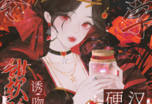 八零玄学,甜软娇妻诱吻硬汉兵王免费阅读,叶蓁顾淮大结局无弹窗-阳光书屋