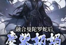 融合曼陀罗蛇后，废柴奶妈成神了无弹窗林墨最新章节列表-阳光书屋