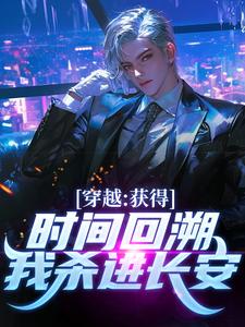 穿越：获得时间回溯，我杀进长安！小说资源求分享，穿越：获得时间回溯，我杀进长安！陈逆在线阅读