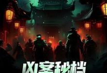 小说凶案秘档:刑侦界的怪谈(肖木生)最新章节在哪看-阳光书屋