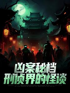 小说凶案秘档：刑侦界的怪谈（肖木生）最新章节在哪看