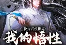 快穿武侠世界,我的悟性是满级(陆庄)最新章节免费在线阅读-阳光书屋