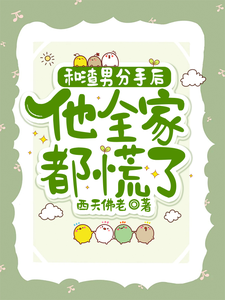 秦昭温书齐小说的结局在哪可以看，和渣男分手后，他全家都慌了免费阅读完结版