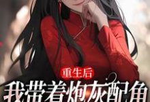 姜花杉沈归灵最新章节重生后，我带着炮灰配角们一起发疯免费阅读-阳光书屋