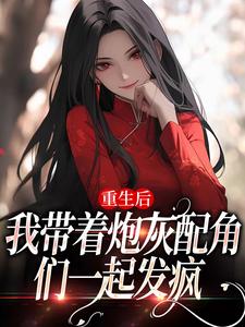 姜花杉沈归灵最新章节重生后，我带着炮灰配角们一起发疯免费阅读