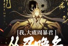 精彩章节阅读我，大虞周暴君，从召唤名将开始！(顾长安)免费小说在线看-阳光书屋