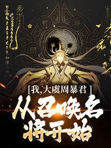 精彩章节阅读我，大虞周暴君，从召唤名将开始！(顾长安)免费小说在线看