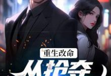 重生改命:从抢夺大嫂开始精彩章节阅读(林白顾晴)免费阅读大结局-阳光书屋