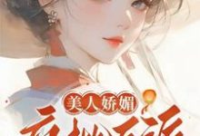 美人娇媚，疯批反派皆夺她！精彩章节在线免费阅读（谢惜棠）-阳光书屋