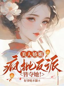 美人娇媚，疯批反派皆夺她！精彩章节在线免费阅读（谢惜棠）