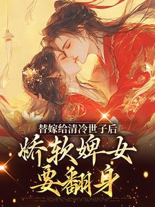 小说替嫁给清冷世子后，娇软婢女要翻身主角玉萦赵玄祐免费阅读