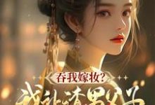 吞我嫁妆?我让渣男父子悔断肠(谢婉茹谢承启)最新章节免费在线阅读-阳光书屋