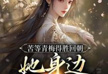 苦等青梅得胜回朝，她身边已配良人精彩章节阅读(陆羽李琼月)免费阅读大结局-阳光书屋