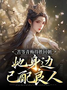 苦等青梅得胜回朝，她身边已配良人精彩章节阅读(陆羽李琼月)免费阅读大结局