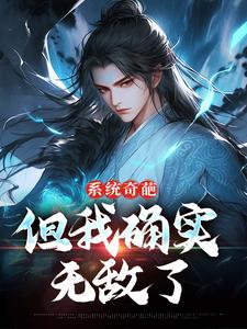系统奇葩，但我确实无敌了（许清风）最新章节免费在线阅读