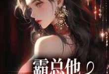 楚鸣乔小说的结局在哪可以看,霸总他追爱火葬场后免费阅读完结版-阳光书屋