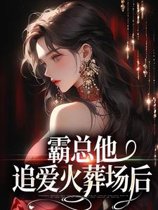 楚鸣乔小说的结局在哪可以看，霸总他追爱火葬场后免费阅读完结版