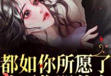 都如你所愿了,我死你哭什么?完结版周衍生许思思免费阅读大结局-阳光书屋