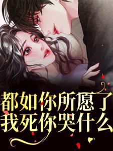 都如你所愿了，我死你哭什么？完结版周衍生许思思免费阅读大结局