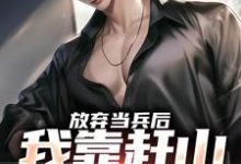 放弃当兵后，我靠赶山财富自由（赵鸣李犀香）最新章节在线阅读-阳光书屋