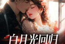 完结版白月光回归，霸总虐她成瘾在哪免费看，傅景深林夏小说在线阅读-阳光书屋