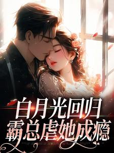 完结版白月光回归，霸总虐她成瘾在哪免费看，傅景深林夏小说在线阅读