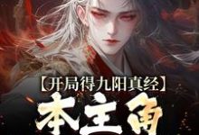 开局得九阳真经,本主角全程无敌!(陈钰)最新章节免费在线阅读-阳光书屋