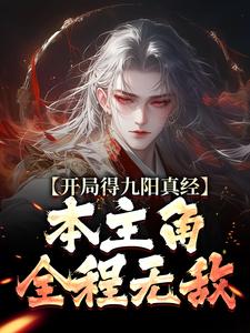 开局得九阳真经，本主角全程无敌！（陈钰）最新章节免费在线阅读