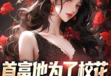 沈译李幼衣最新章节列表首富他为了校花,为全校做贡献免费阅读-阳光书屋