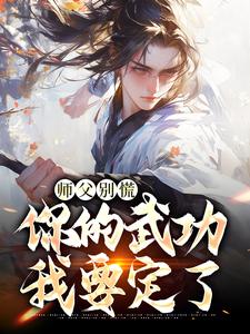 小说师父别慌，你的武功我要定了主角韩子霖免费阅读