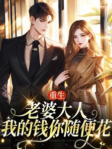 重生：老婆大人，我的钱你随便花精彩章节阅读(郑文栋苏迎)免费阅读大结局