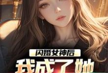 闪婚女神后,我成了她崇拜的大佬(李鲤刘一菲)最新章节在线阅读-阳光书屋
