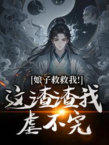 娘子救救我！这渣渣我虐不完（司寻）最新章节免费阅读