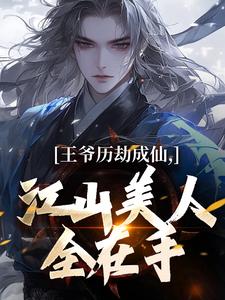 王爷历劫成仙，江山美人全在手无弹窗陆澈最新章节列表