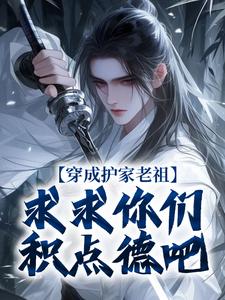 穿成护家老祖，求求你们积点德吧小说最新章节在哪里可以免费看